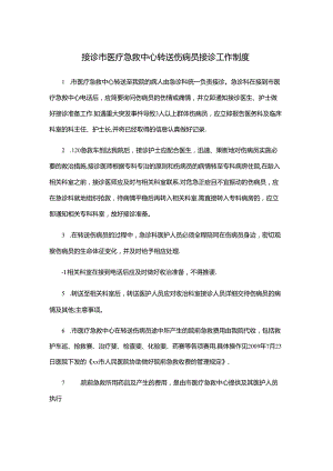 接诊市医疗急救中心转送伤病员接诊工作制度(医院规章制度).docx