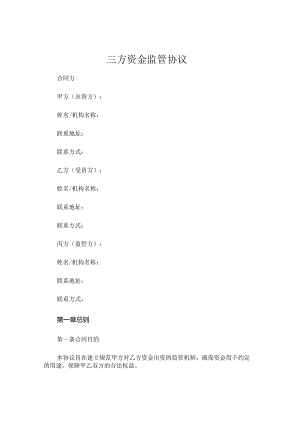 三方资金监管协议 (5).docx