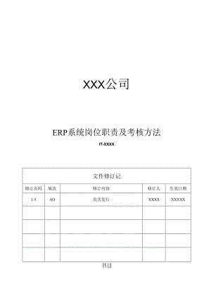 ERP岗位职责及考核办法.docx
