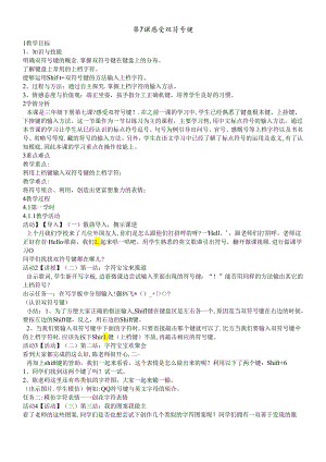 三年级下册信息技术教案7 感受双符号键｜浙江摄影版（新）.docx