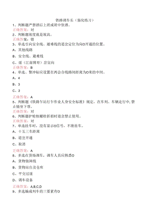 铁路调车长（强化练习）.docx