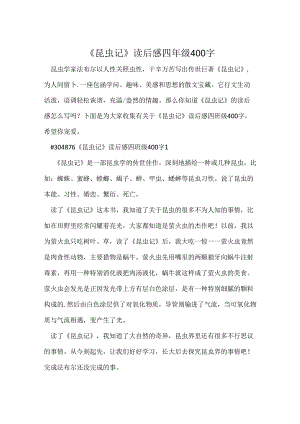 《昆虫记》读后感四年级400字.docx