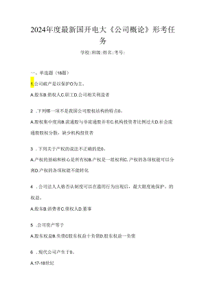 2024年度最新国开电大《公司概论》形考任务.docx