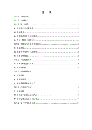 棕榈泉花园公寓工程模板专项施工方案.doc