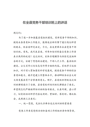 3.在全县党务干部培训班上的讲话.docx