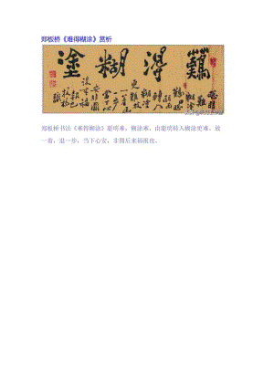 郑板桥《难得糊涂》赏析.docx