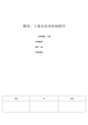 三体系- 模具、夹治具控制程序.docx