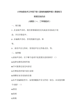 小学信息技术三年级下册《录制和编辑声音》课堂练习及课文知识点.docx