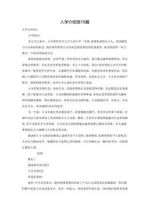 入学介绍信15篇.docx
