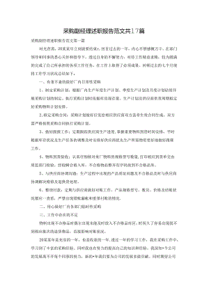 采购副经理述职报告范文共17篇.docx
