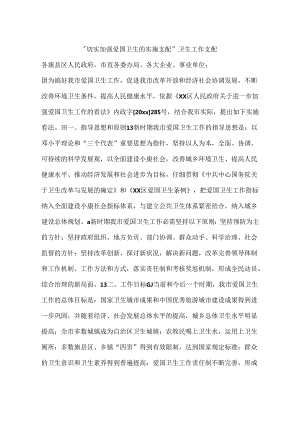 “切实加强爱国卫生的实施计划”卫生工作计划.docx