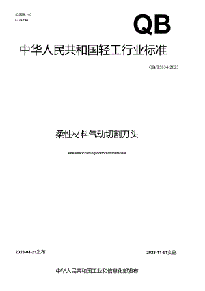 QB_T 5834-2023 柔性材料气动切割刀头.docx
