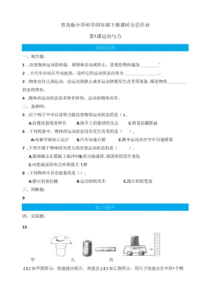 第1课 运动与力 同步分层作业 科学四年级下册（青岛版）.docx
