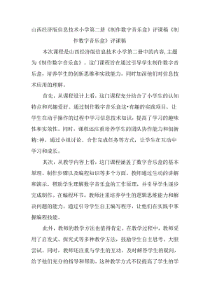 山西经济版信息技术小学第二册《制作数字音乐盒》评课稿.docx
