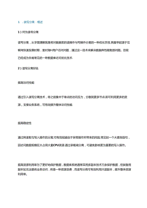 “读写分离”技术实现、适用场景及典型路线解析.docx