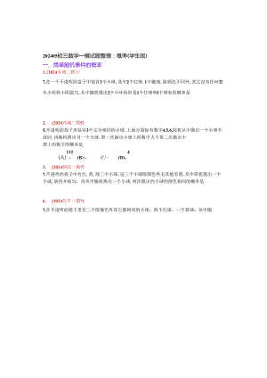 14.概率：202405各区二模试题分类整理（学生版）.docx