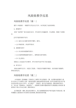 风娃娃教学反思.docx
