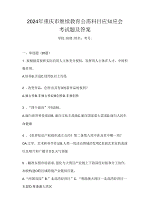 2024年重庆市继续教育公需科目应知应会考试题及答案.docx