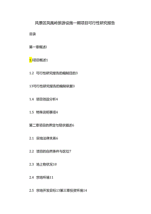 风景区凤凰岭旅游设施一期项目可行性研究报告.docx