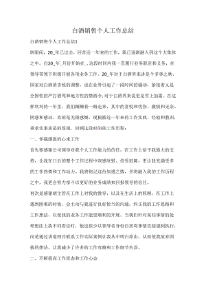 白酒销售个人工作总结.docx