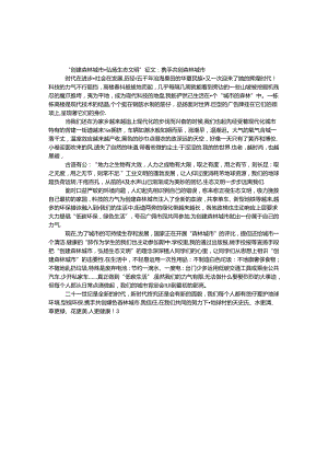 “创建森林城市·弘扬生态文明”征文：携手共创森林城市.docx