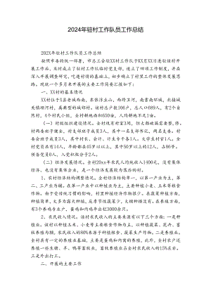 2024年驻村工作队员工作总结.docx