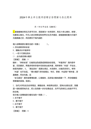 2024年事业单位教师招聘言语理解与表达题库含答案【研优卷】.docx