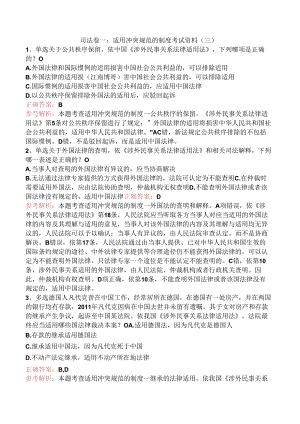 司法卷一：适用冲突规范的制度考试资料（三）.docx