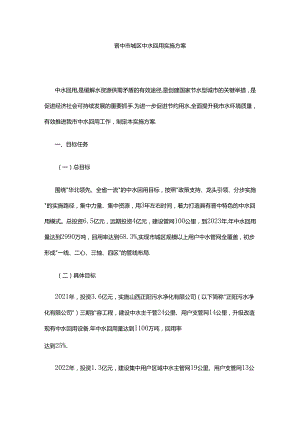 晋中市城区中水回用实施方案.docx