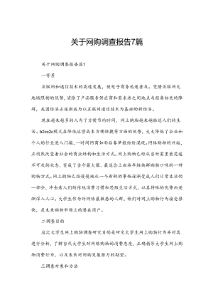 关于网购调查报告7篇.docx
