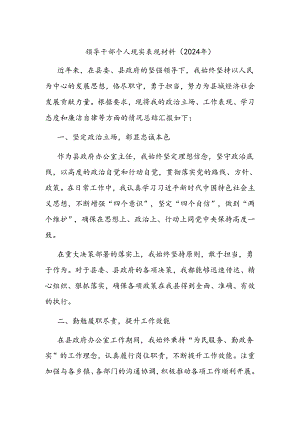 领导干部个人现实表现材料.docx