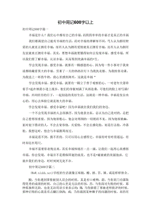 初中周记600字以上.docx