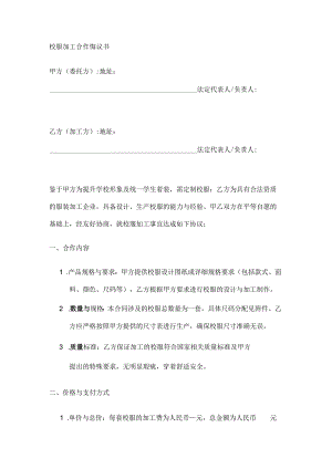 校服加工合作协议书.docx