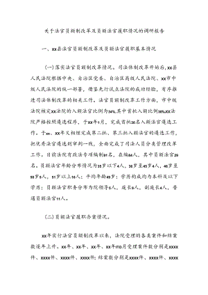 关于法官员额制改革及员额法官履职情况的调研报告.docx