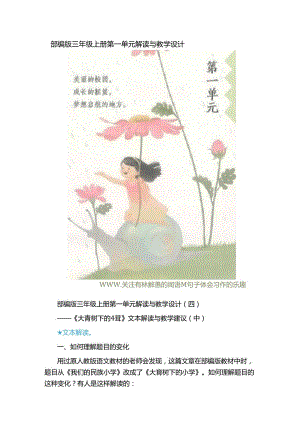 部编版三年级上册第一单元解读与教学设计（7页）.docx