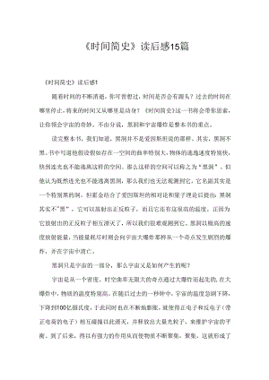 《时间简史》读后感15篇.docx