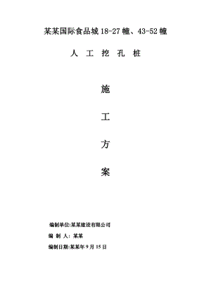 框架结构商业楼人工挖孔桩专项施工方案.doc