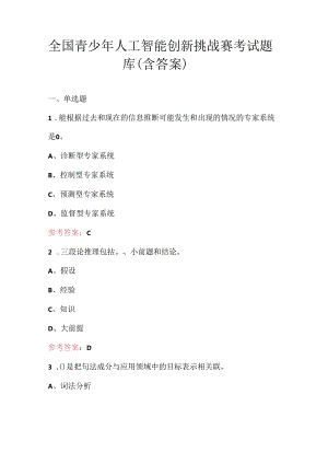 全国青少年人工智能创新挑战赛考试题库（含答案）.docx