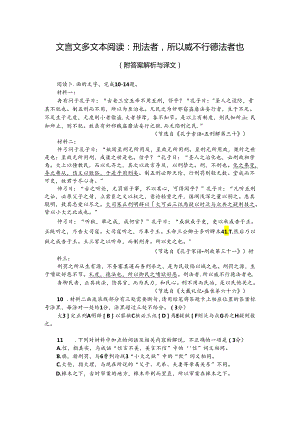 文言文多文本阅读：刑法者所以威不行德法者也（附答案解析与译文）.docx