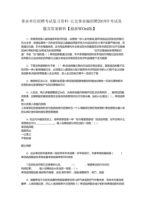 事业单位招聘考试复习资料-丘北事业编招聘2019年考试真题及答案解析【最新word版】_1.docx