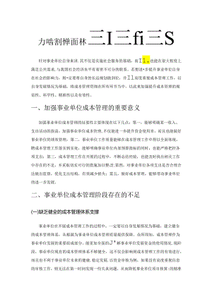 加强事业单位成本管理的途径.docx
