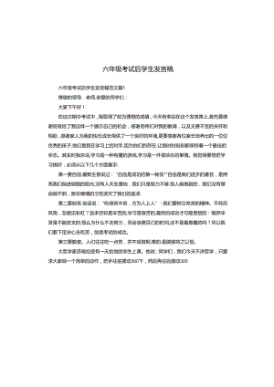 六年级考试后学生发言稿.docx