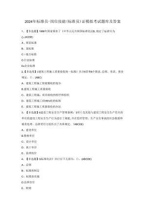 2024年标准员-岗位技能(标准员)证模拟考试题库及答案.docx