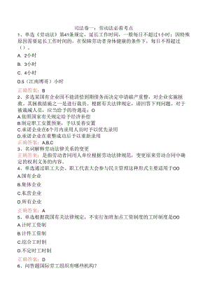 司法卷一：劳动法考点.docx