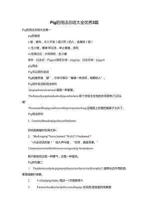 pig的用法总结大全优秀3篇.docx