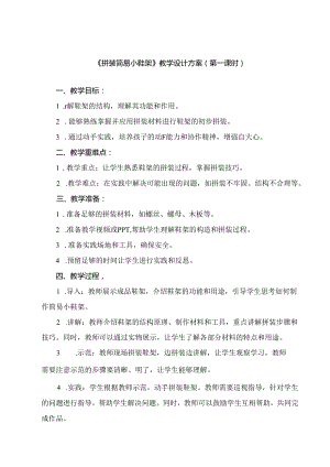 《9 拼装简易小鞋架》（教案）劳动人民版二年级上册.docx
