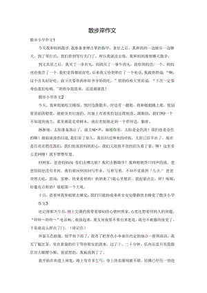 散步小学作文.docx