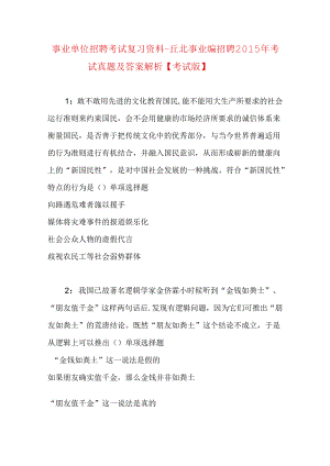 事业单位招聘考试复习资料-丘北事业编招聘2015年考试真题及答案解析【考试版】.docx