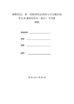 麻醉药品、第一类精神药品消耗与空安瓿回收登记本【临床科室（病区）专用】模板.docx