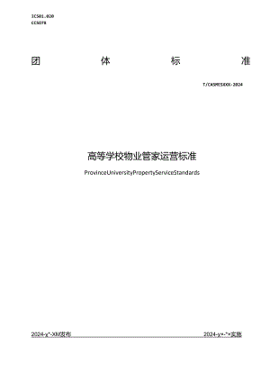 《高等学校物业管家运营标准》征求意见稿.docx